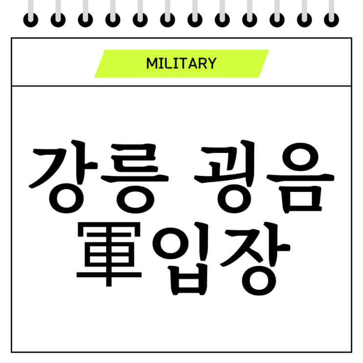  강릉 굉음.. 軍 입장