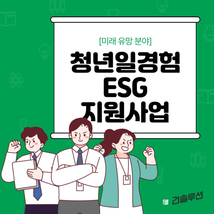  [2024] 미래내일 일경험 지원사업(ESG 지원형)