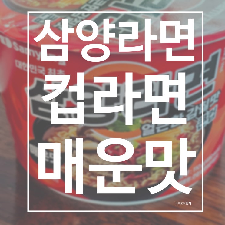  삼양라면 컵라면 큰 컵 바쁜 일상 속 매콤한 한 끼 해결
