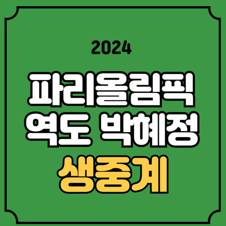 역도 중계 경기일정 <b>박혜정</b> 출전 파리올림픽 역도 여자... 