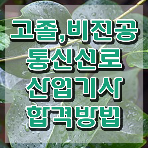  통신선로산업기사난이도 통신선로산업기사 시험응시조건 학점은행제로 5달만에 준비한 팁