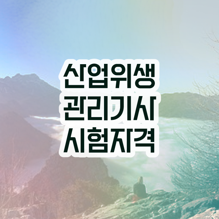  산업위생관리기사 필기 준비물 산업위생관리기사 취득자격 독학으로 5달만에 성공한 방법