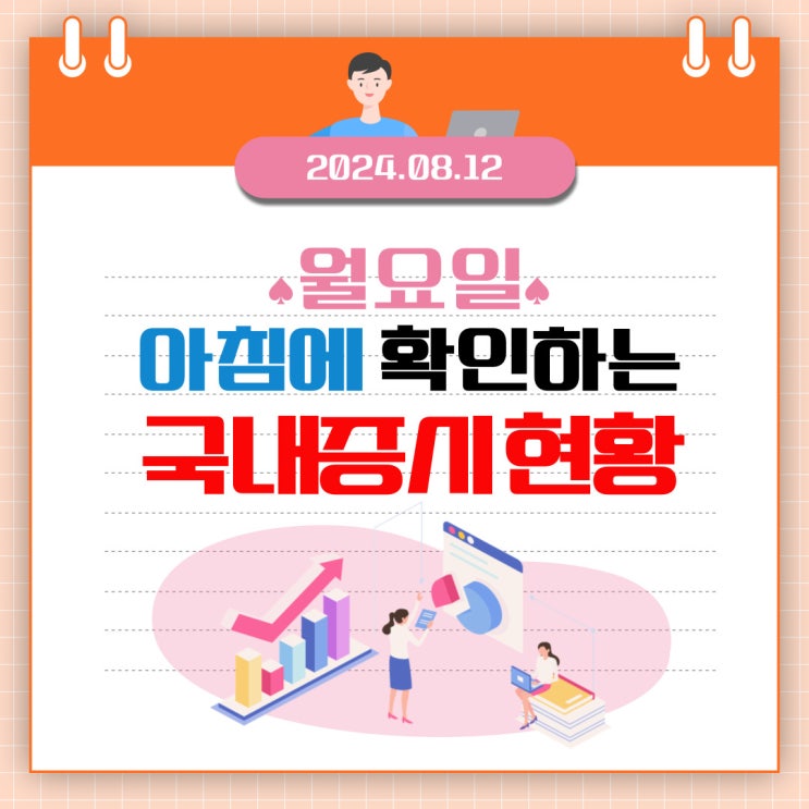  2024년 8월 12일(월) 주요 증시 이슈 및 스케줄 (경기지표에 따라 요동치는 국내시장!)