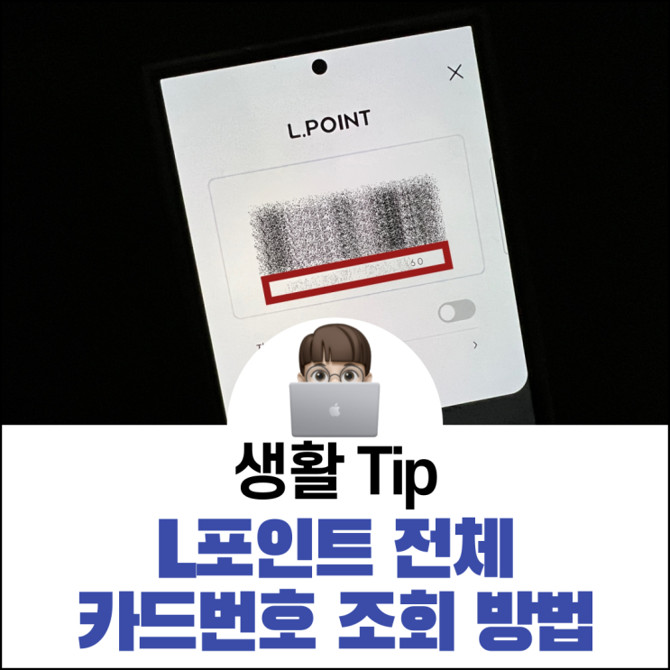  L포인트 전체 카드번호 조회 방법