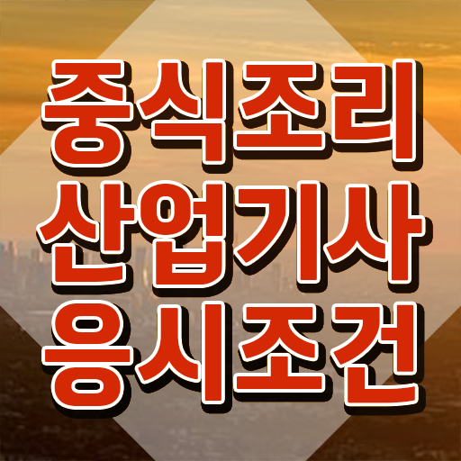  중식조리산업기사 관련학과 중식조리산업기사 응시자격 온라인 과정으로 편하게 성공한 과정