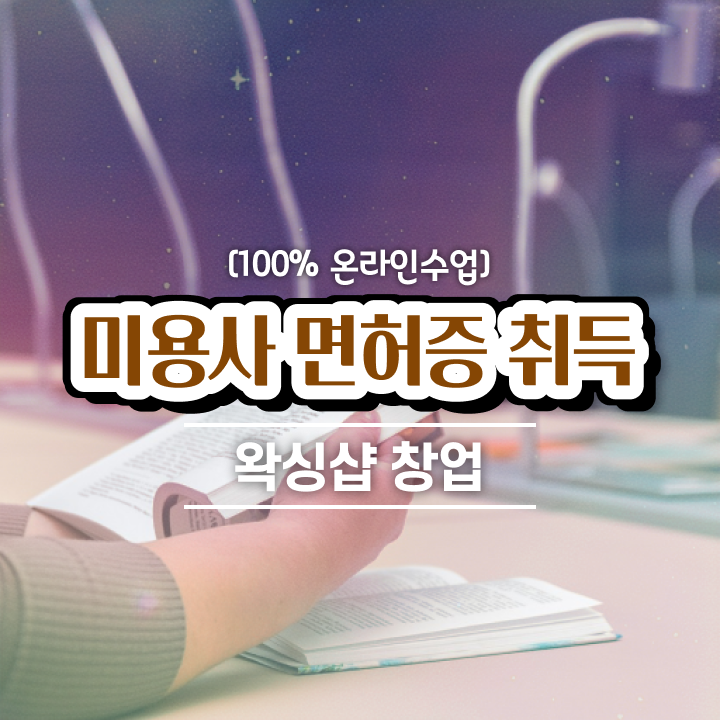  , 왁싱샵 창업 준비한다면? 최우선으로 합격해야 하는 자격사항 차례대로 정리드려요