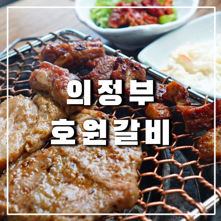  의정부 호원동 맛집 '호원갈비' 사패산 하산길에 점심특선 최고야