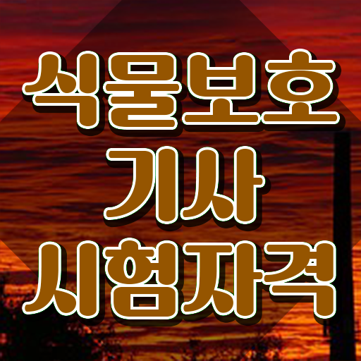  식물보호기사 취업 식물보호기사 응시자격 인강으로 빠르게 준비한 비법
