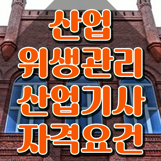  산업위생관리산업기사 자격조건 산업위생관리산업기사 취득자격 온라인 수업으로 반 년만에 준비한 팁