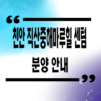  천안 직산 중해마루힐 센텀 일반민간임대아파트 삼은리 10년전세 신축 분양가 모델하우스