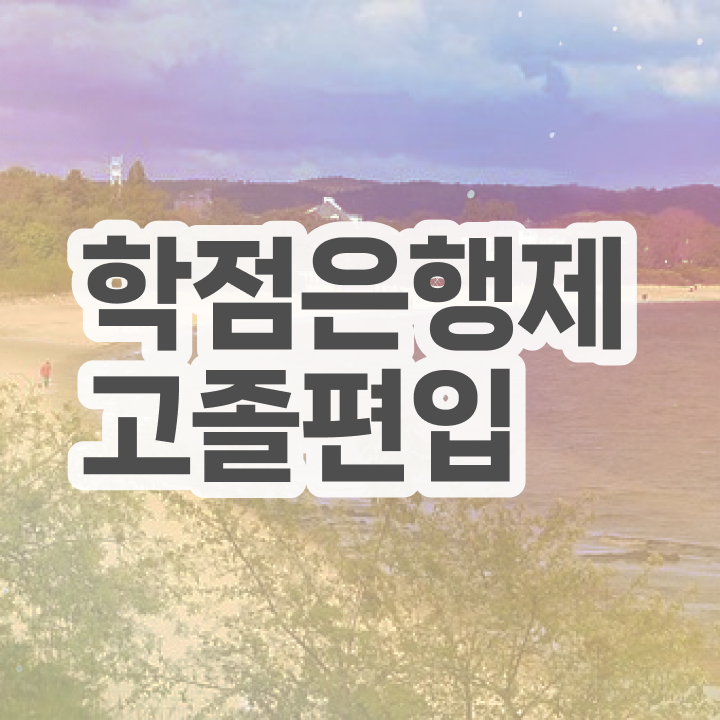  학점은행 편입 , 학은제 멘토가 비용부담 절감 시간 단축 후기 정리