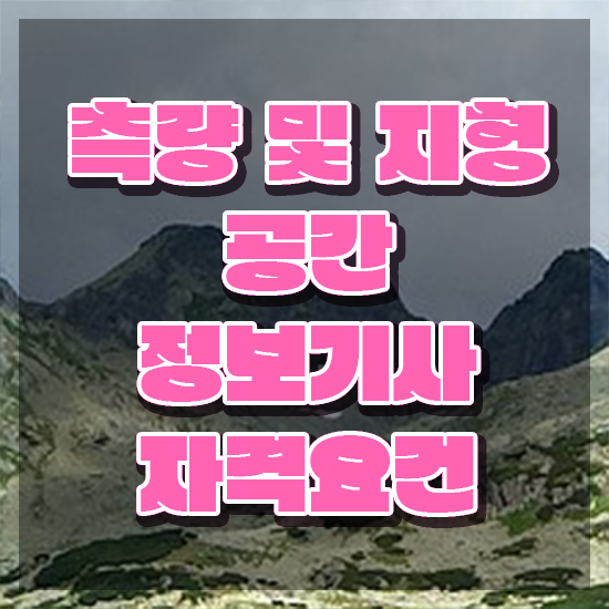  측량 및 지형공간정보기사 실기 측량및지형공간정보기사 시험응시자격 온라인 수업으로 간단하게 준비한 후기