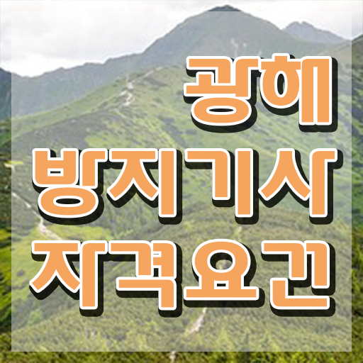  광해방지기사 응시조건 인강으로 1학기에 완료한 방법