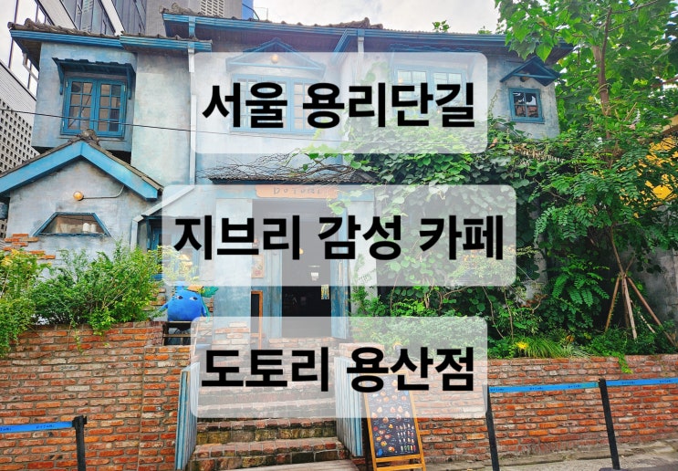  서울 용리단길 일요일 오픈런 이쁜 애니메이션의 한 장소같은 웨이팅 카페  도토리 용산점