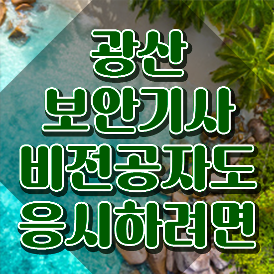  광산보안기사 자격요건 인강으로 편하게 준비한 노하우
