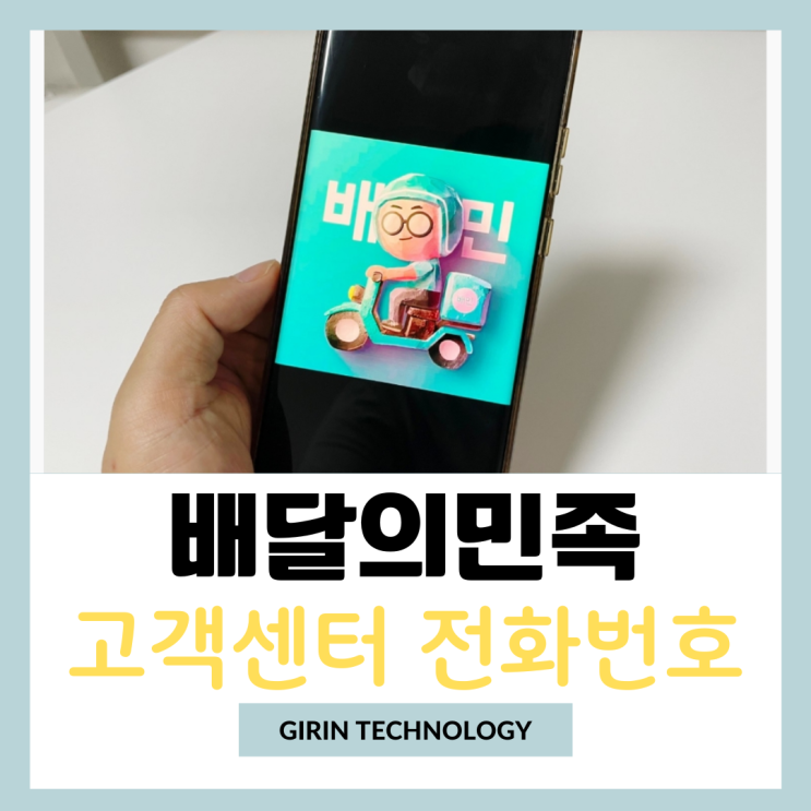  배달의민족 고객센터 전화번호 연결로 배민 문의방법