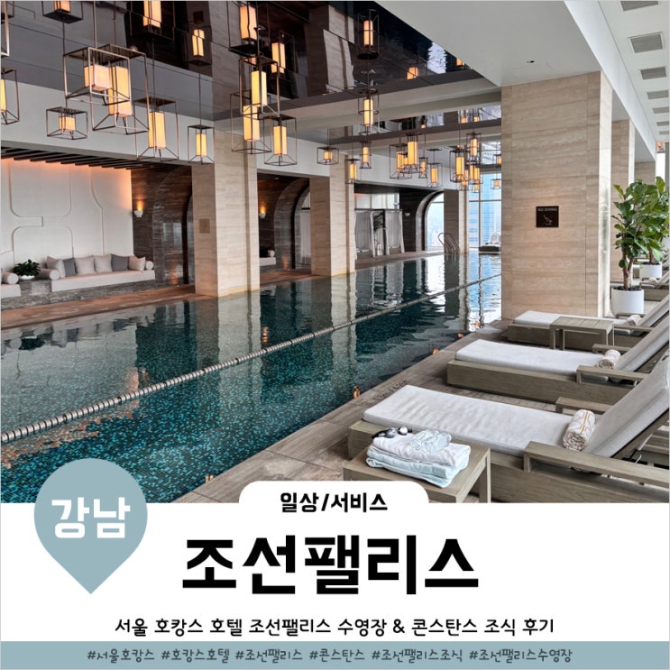  서울호캉스 조선팰리스 강남 콘스탄스 조식 수영장 후기