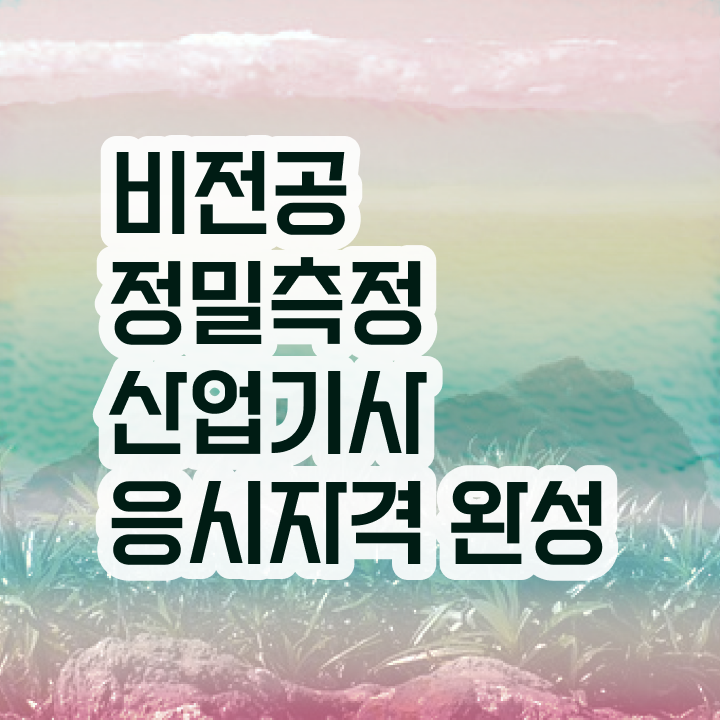 정밀측정산업기사 응시조건 인강만 듣고 빠르게 준비한 팁