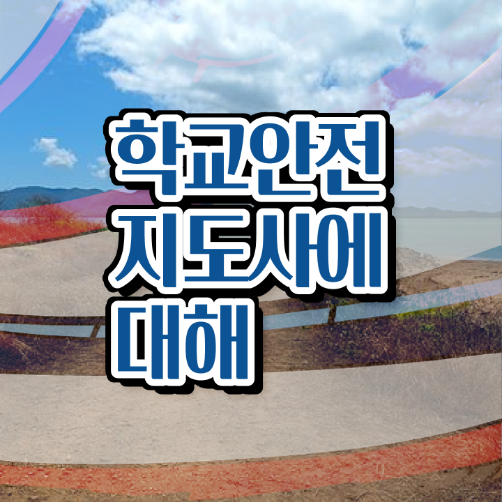  학교안전연수 , 학교안전지도사 자격증 1급,2급 동시에 취득한 과정 정보 필요하시죠
