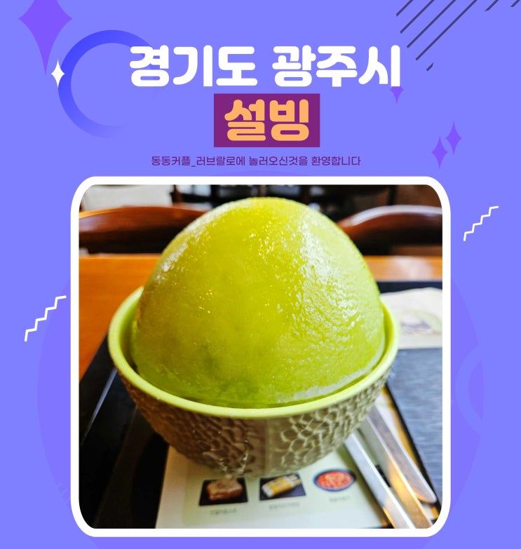  설빙 메뉴 추천 딸기치즈메론설빙 feat.설빙 best3 메뉴 추천