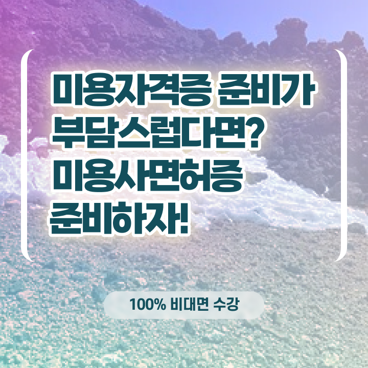  , 왁싱샵 창업 면허증 취득 전략 및 커리큘럼 친절하게 요약해봤어요