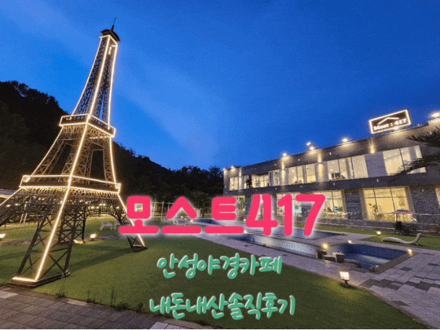  모스트417 안성야경카페 내돈내산솔직후기