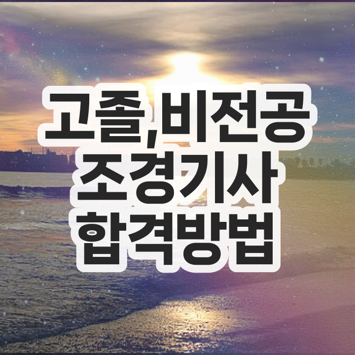  조경기사 필기 접수 조경기사 시험응시자격 집에서 온라인으로 15주 동안 완료한 비법