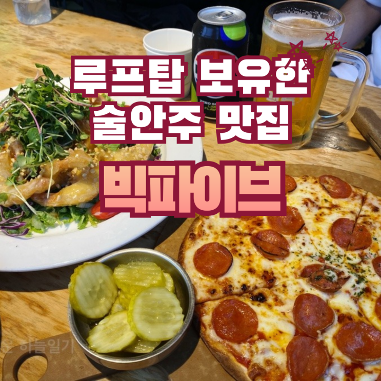  루프탑이 있는 다양한 술안주 맛집 | 종로3가 빅파이브