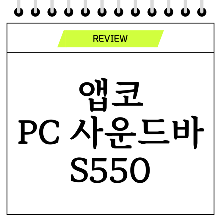  앱코(ABKO) S550 USB 컴퓨터 PC 사운드바 스피커 내돈내산 리뷰