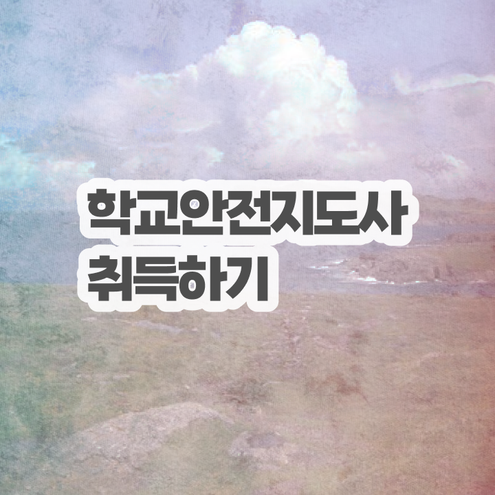  학교보안안전지도사 , 학교안전지도사 자격증 2주 만에 시험준비 , 향후 전망