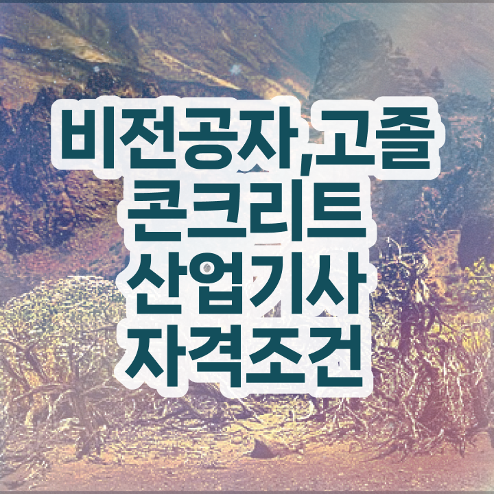  콘크리트산업기사 자격요건 콘크리트산업기사 시험응시조건 독학으로 반 년만에 준비한 방법