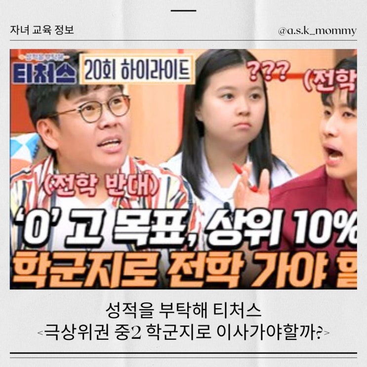  <성적을 부탁해 티처스 시즌2> 학군지 이사