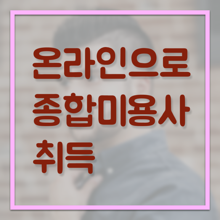  이용사 필기 평가시험 보지 않고도 , 인강으로 헤어자격증 4달안에 준비할 수 있어요