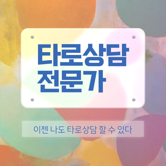  40대여자자격증 , 타로상담전문가 온라인 수업만으로 비전공 직장인도 초단기 끝낼수 있었던 팁