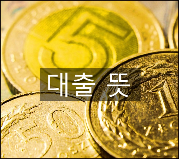  대출뜻 종류와 개념에 대해