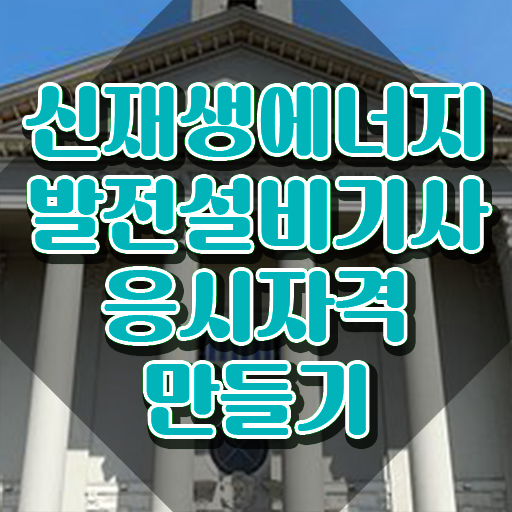  신재생에너지발전설비기사(태양광) 준비 신재생에너지발전설비기사(태양광) 시험자격 독학으로 간단하게 완료한 팁