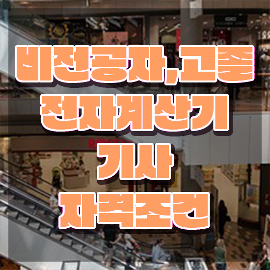  전자계산기기사 응시자격 인강만 듣고 반 년만에 완료한 비법