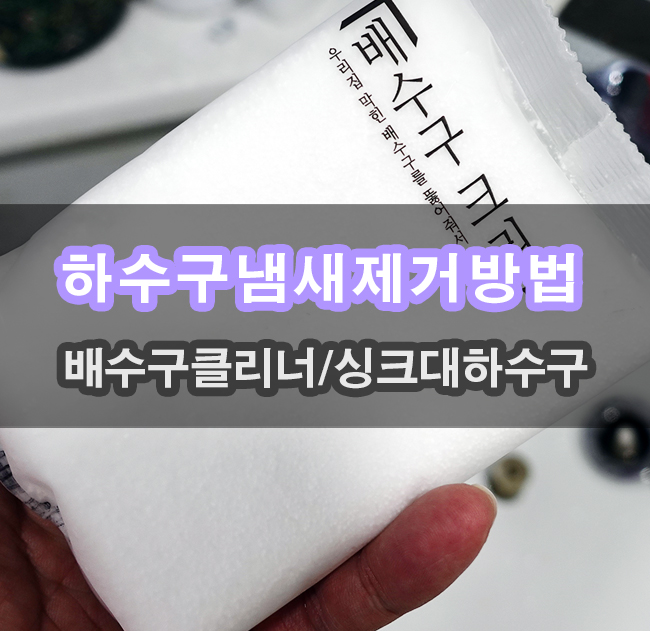  여름철 하수구냄새제거 방법 살림백서 크리너 먼저 시도해보자