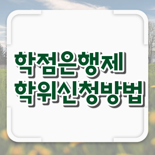  학점은행제학습계획서 고졸 비전공자도 학점은행제 학위 걱정하지 말아요