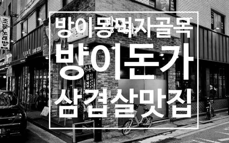  방이동먹자골목 방이돈가 삼겹살 알목살 맛집