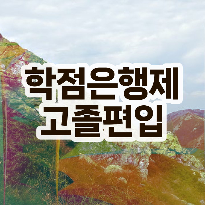  학점은행 편입 , 학점은행제 플래너가 비용절감 기간 단축 팁 요약해봤어요