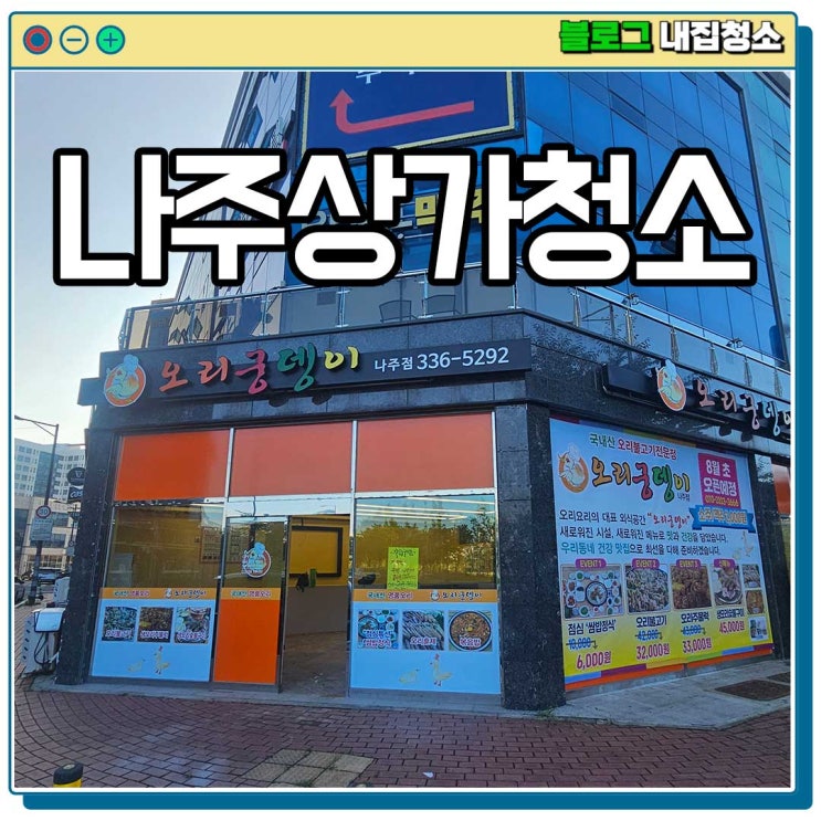  나주상가청소 식당준공청소 광주 내집청소