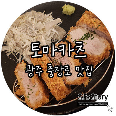  [ 광주 맛집 ] 돈까스와 솥밥을 동시에 맛볼 수 있는 토마카츠 충장로점