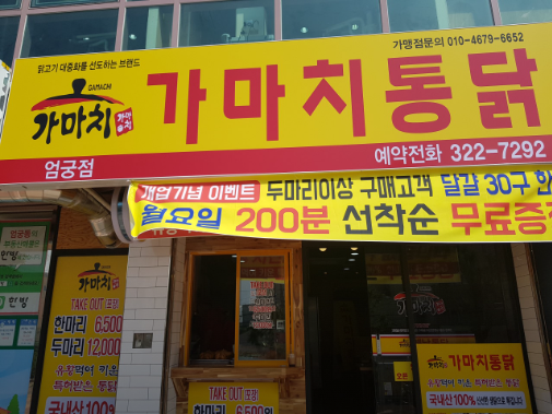 가마치통닭 엄궁점 사진 2