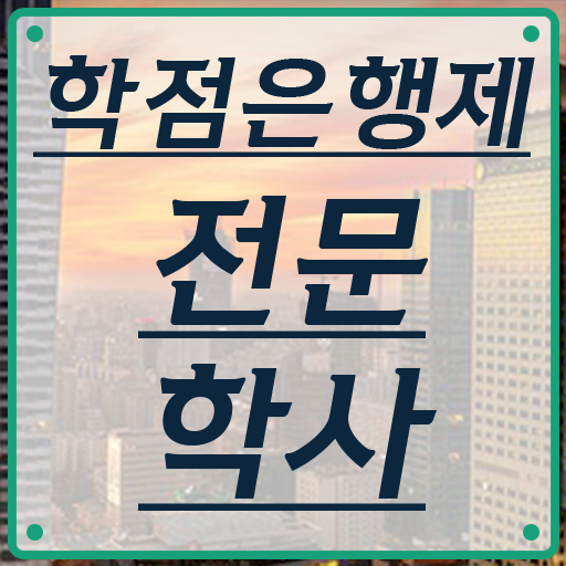  학점은행제학습계획서 온라인 교육원 통해서 단기간에 완료한 후기