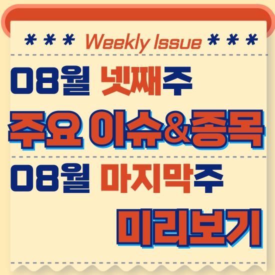  주간주식시황 - 8월 넷째주(상반기 코스피코스닥 상장사 매출 증가,코로나19 확산세지속,금시세사상최고가기록,금통위 기준금리 동결)시황 및 8월 마지막주 테마주 전망 미리보기