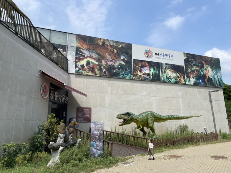  서울 인근 실내 공룡 박물관 파주 헤이리 공룡 박물관 비용 꿀팁 정보