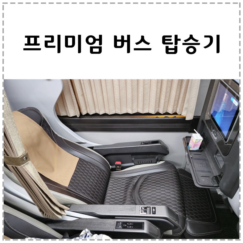 프리미엄 버스 탑승 후기 좌석 충전 정보 고속버스 시외버스 동일