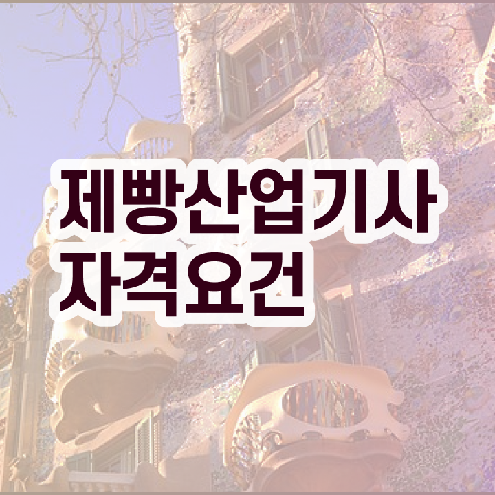 제빵산업기사 시험응시자격 집에서 온라인으로 4달만에 준비한 방법