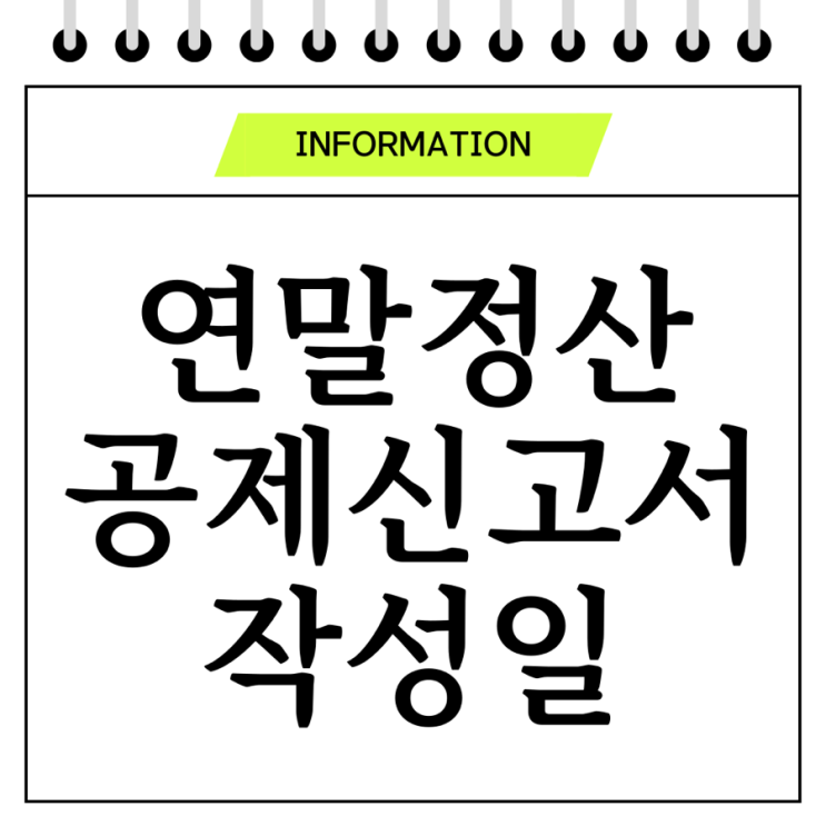  23년 귀속 연말정산 공제 신고서 작성일